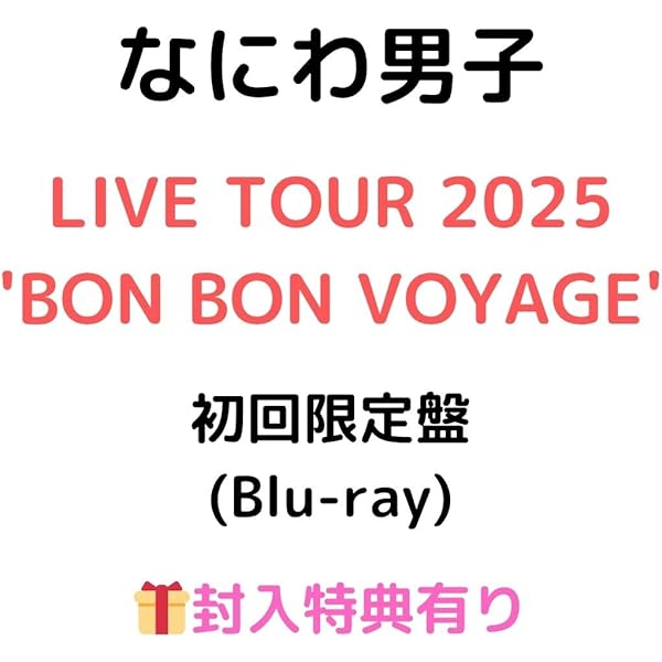 Amazon.co.jp: なにわ男子 LIVE TOUR 2025 'BON BON VOYAGE 初回限定盤